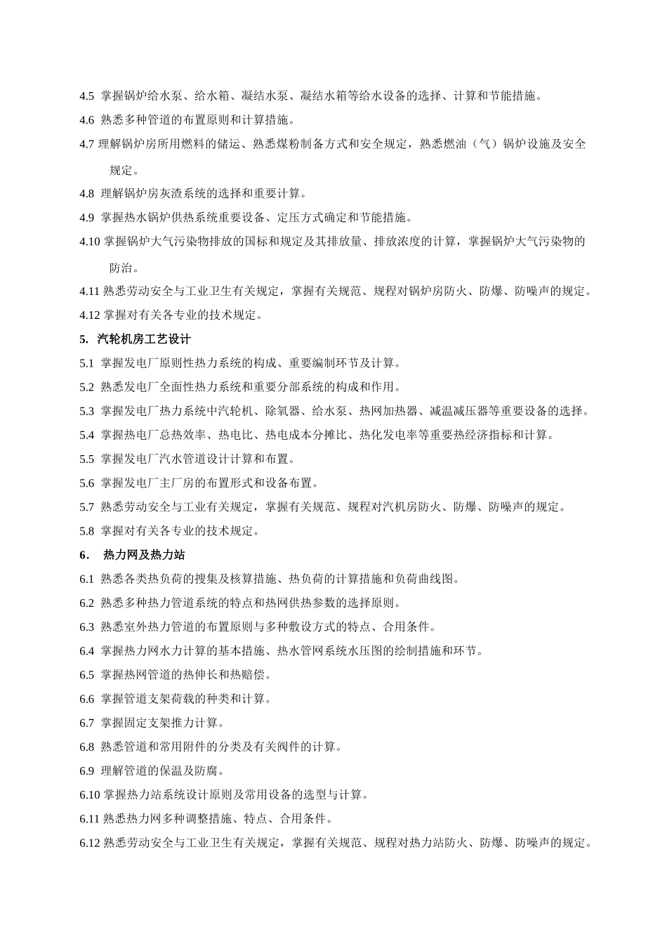 2025年公用设备动力工程师考试大纲及规范_第2页