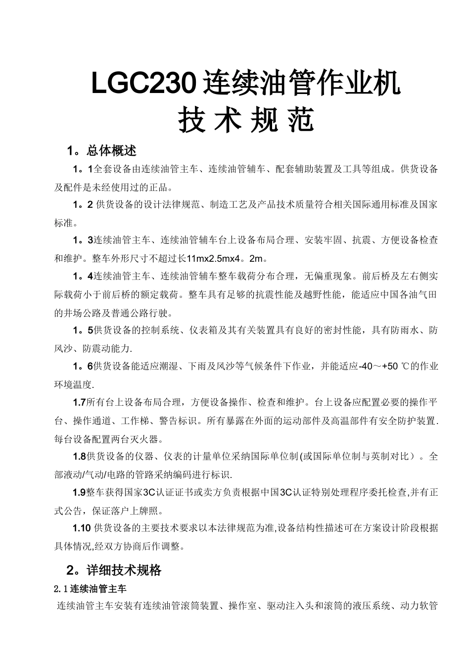 江汉LGC230连续油管车技术协议_第1页