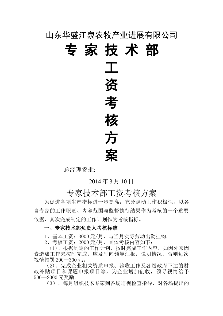 江泉农牧专家技术部考核方案_第1页