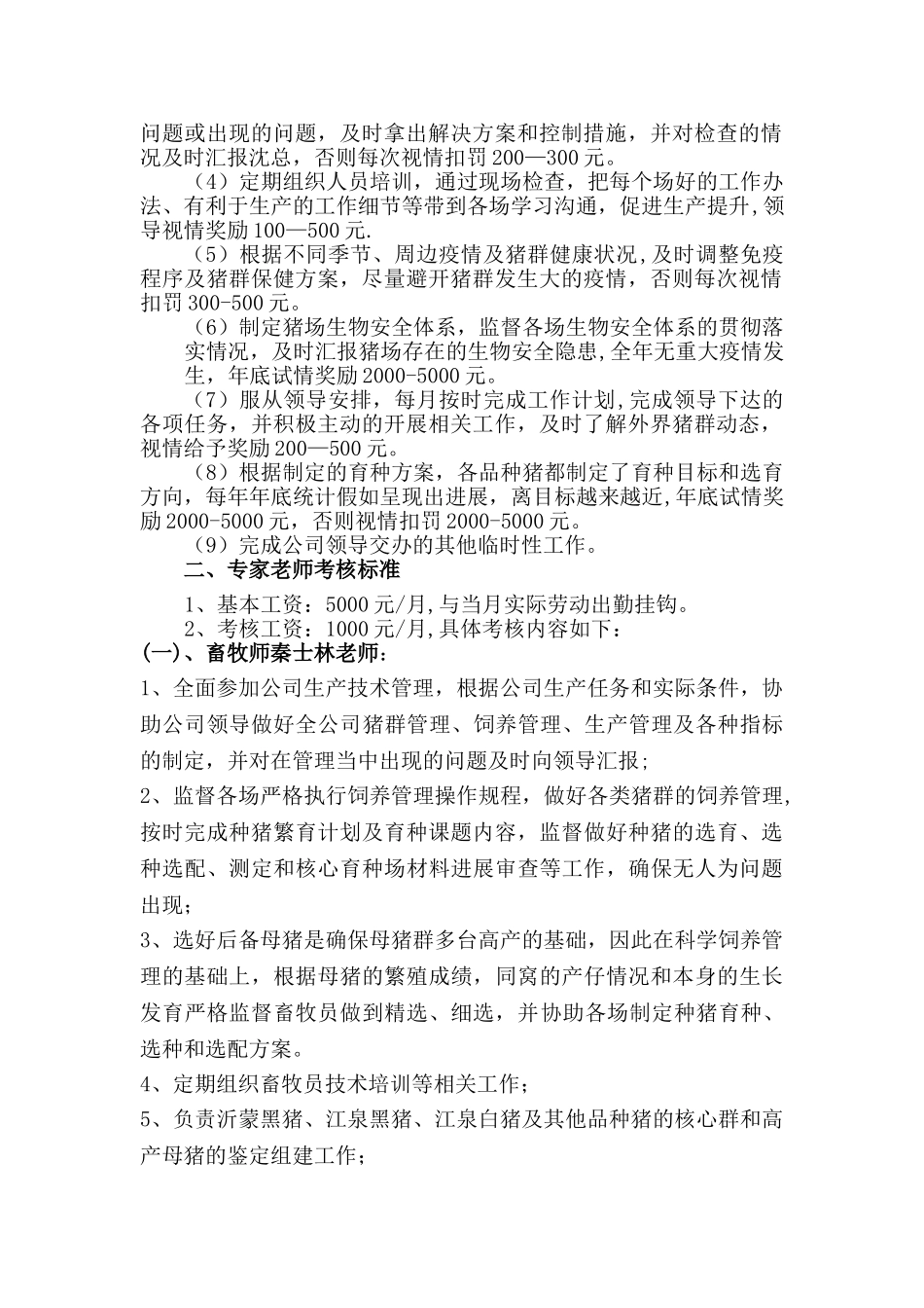 江泉农牧专家技术部考核方案_第2页