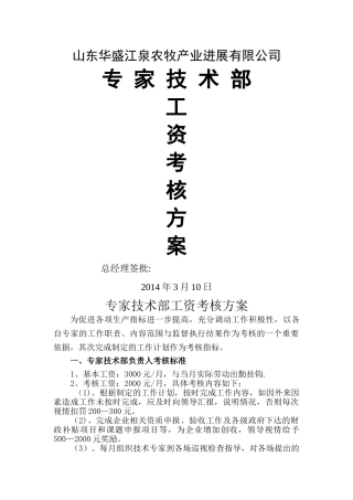 江泉农牧专家技术部考核方案