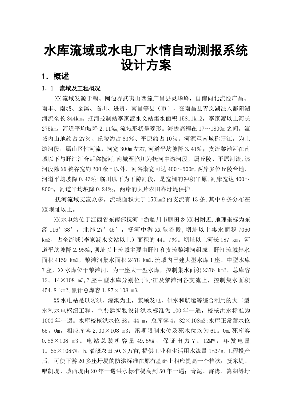 江河水库流域或水电厂水情自动测报系统设计方案_第1页
