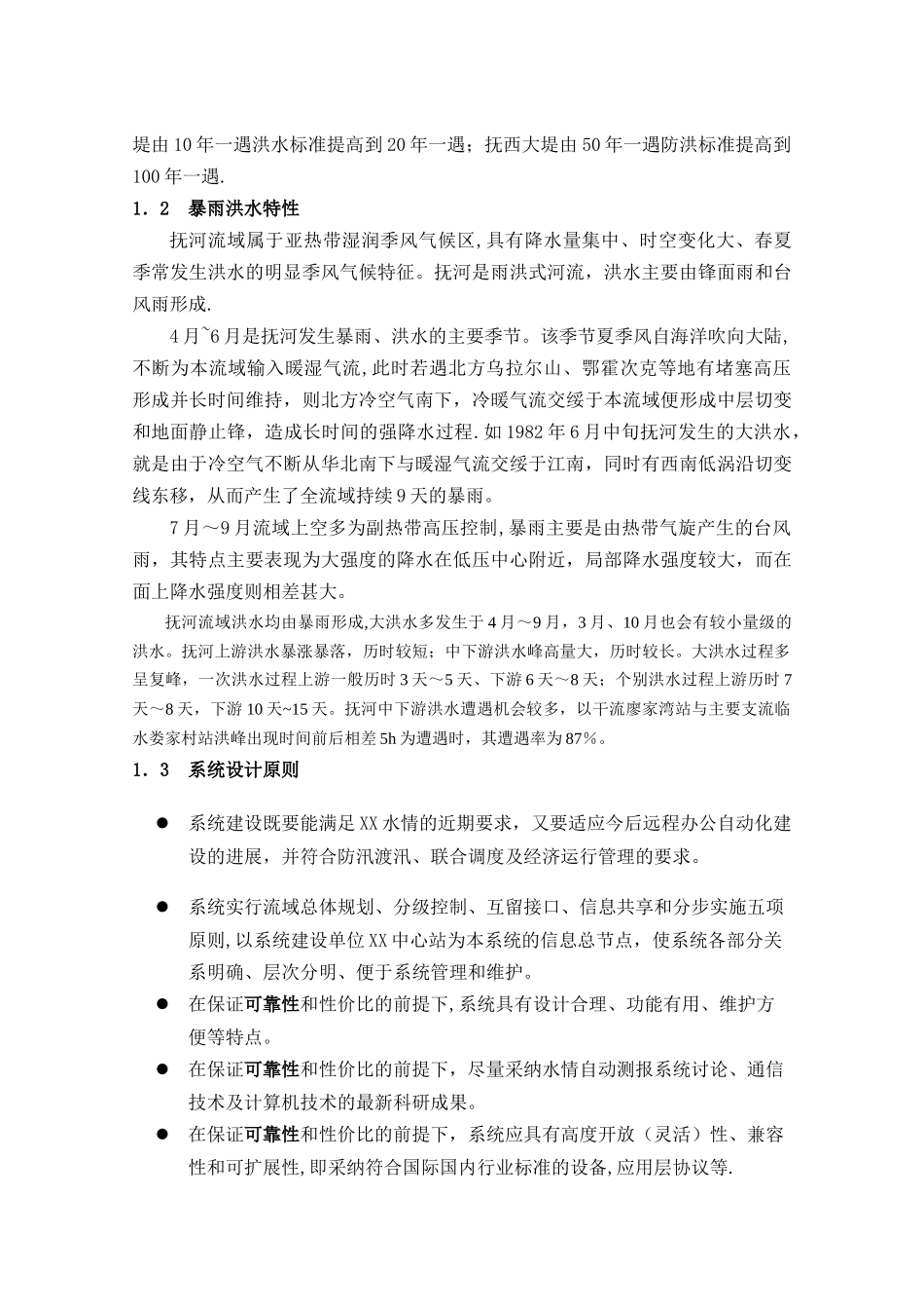 江河水库流域或水电厂水情自动测报系统设计方案_第2页