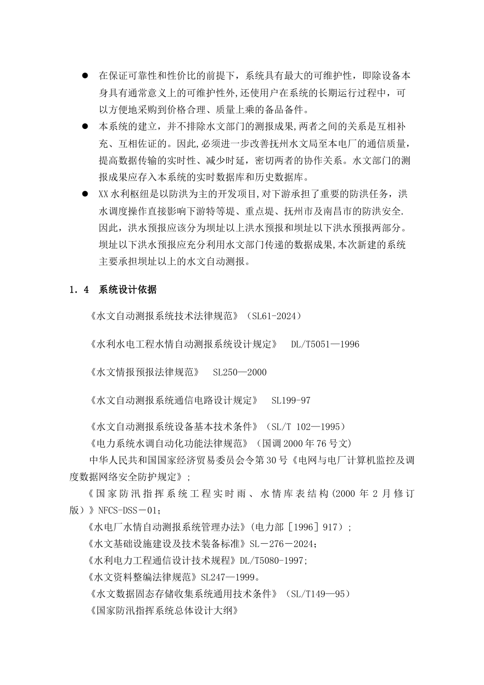 江河水库流域或水电厂水情自动测报系统设计方案_第3页