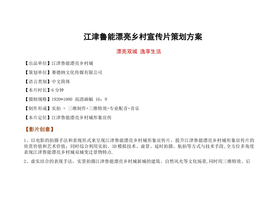 江津鲁能美丽乡村宣传片策划方案_第1页