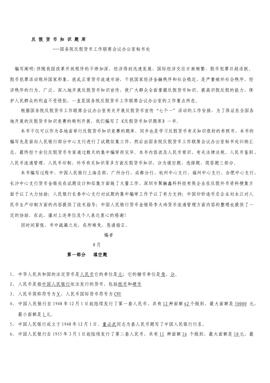 2025年反假货币知识题库人民银行_第1页