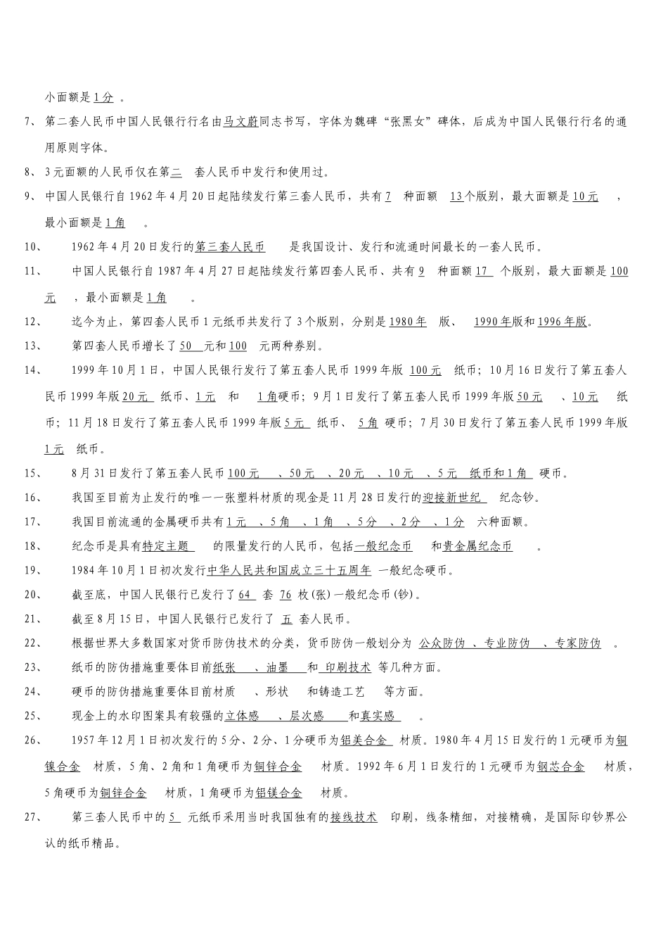 2025年反假货币知识题库人民银行_第2页