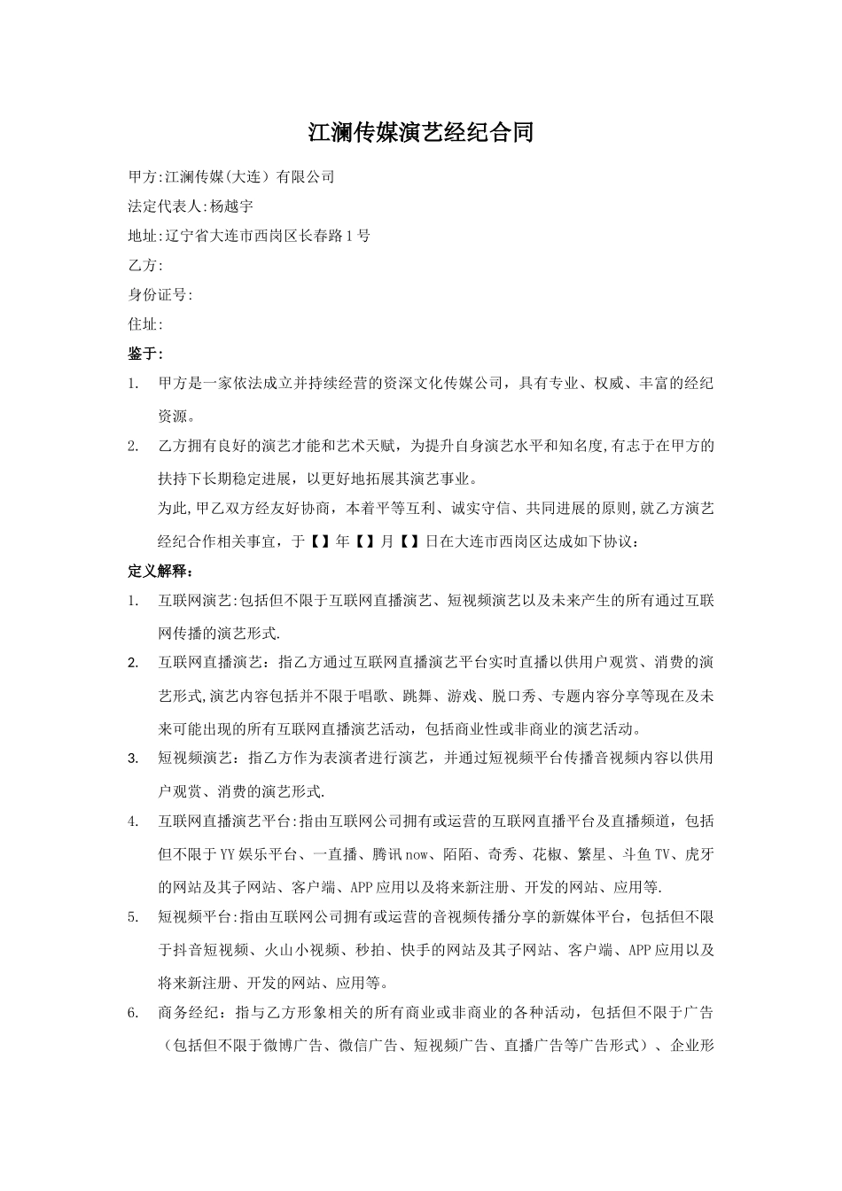 江澜传媒直播演艺合同_第1页
