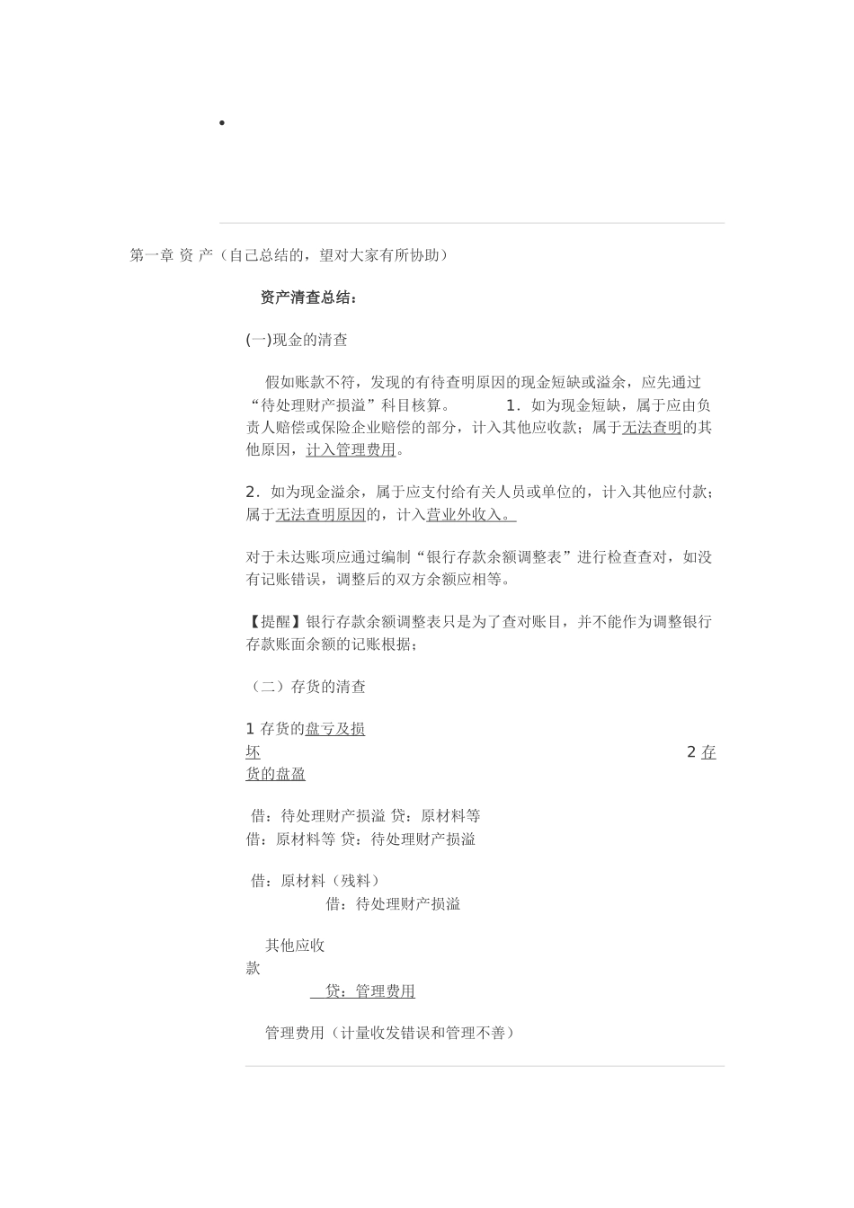 2025年初级会计实务考点资产部分总结_第1页