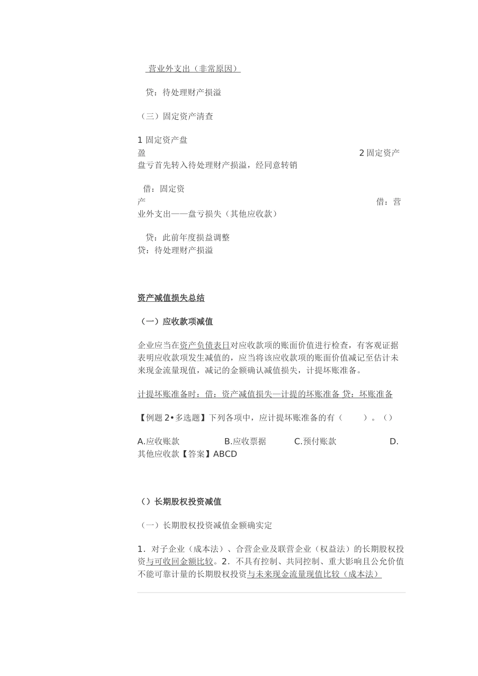 2025年初级会计实务考点资产部分总结_第2页