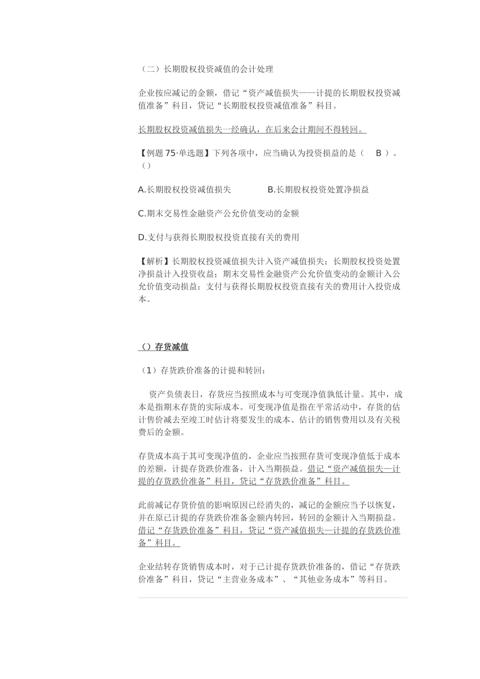 2025年初级会计实务考点资产部分总结_第3页