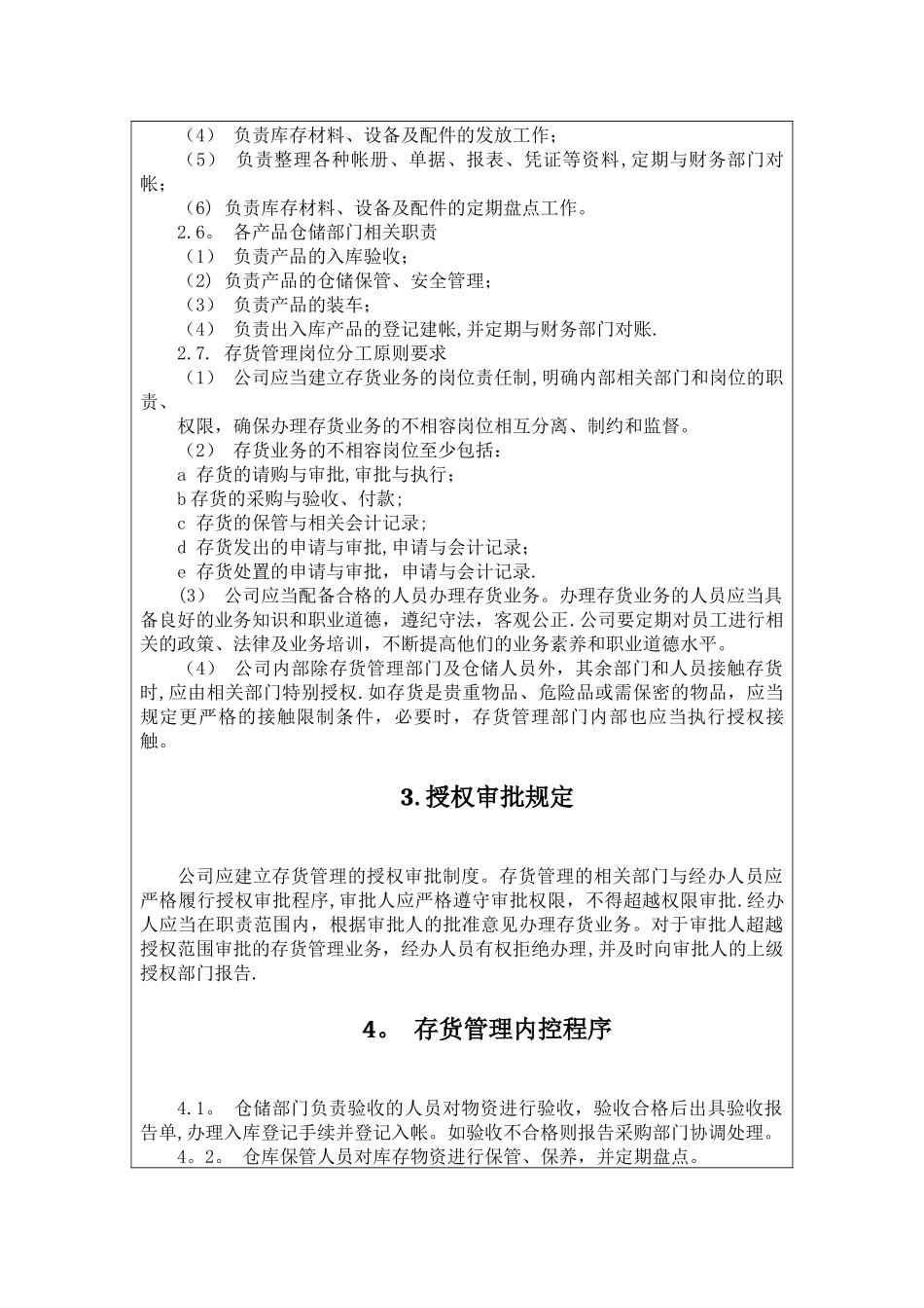 江淮公司存货业务岗位分工制度_第3页