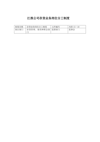 江淮公司存货业务岗位分工制度