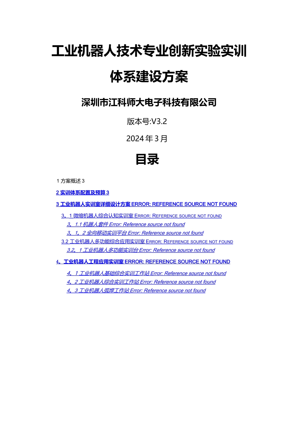 江科师大工业机器人实训体系建设方案_第1页