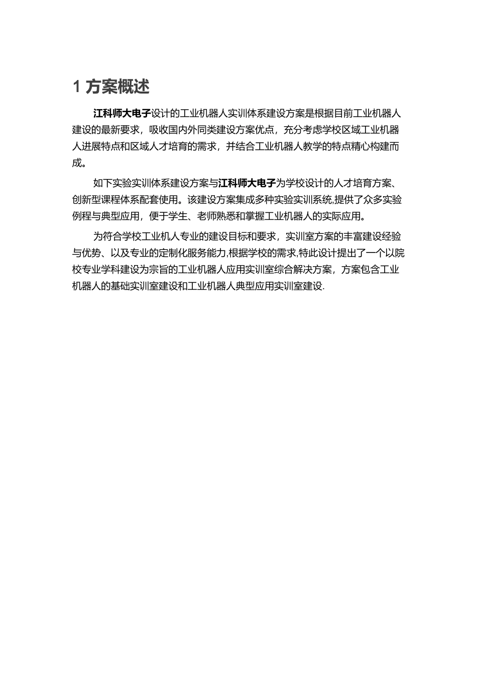 江科师大工业机器人实训体系建设方案_第2页