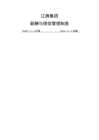 江腾集团薪酬与绩效管理制度