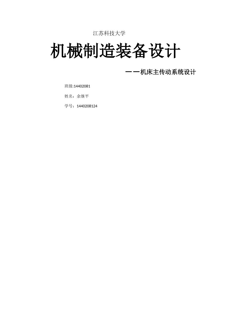 江科大机械制造装备设计大作业_第1页