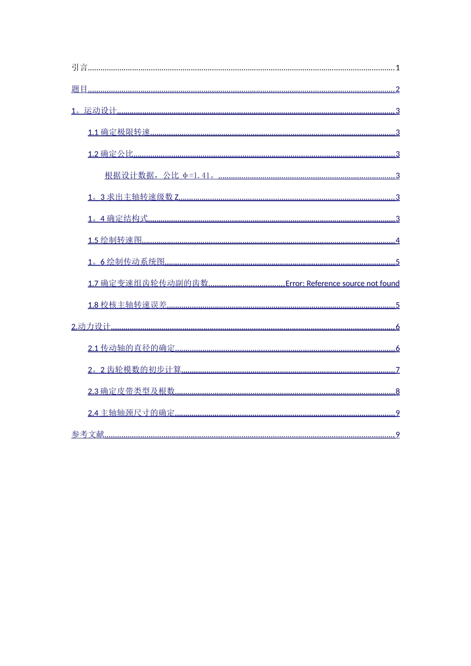 江科大机械制造装备设计大作业_第2页