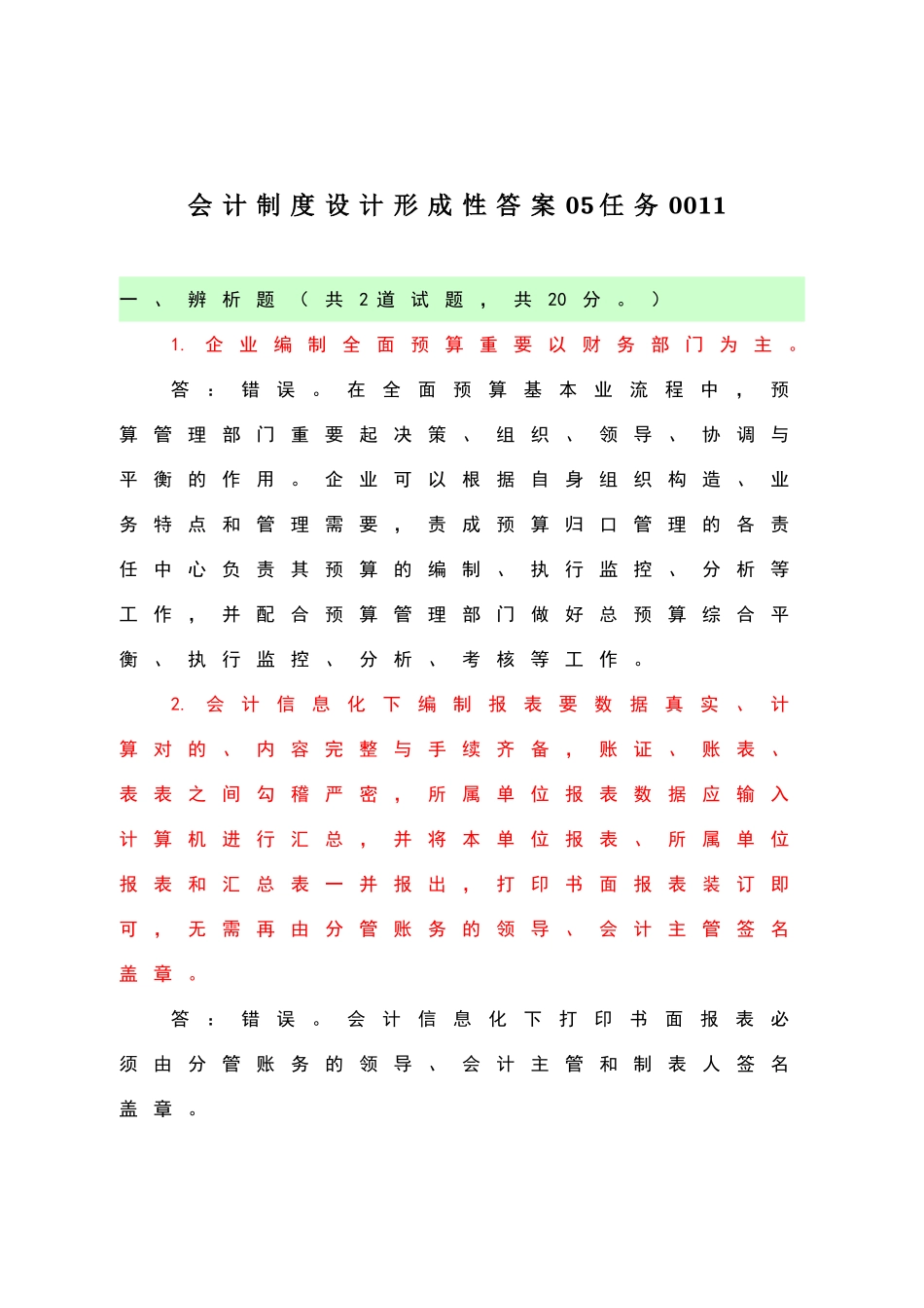 2025年电大本科《会计制度设计形成性》答案_第1页