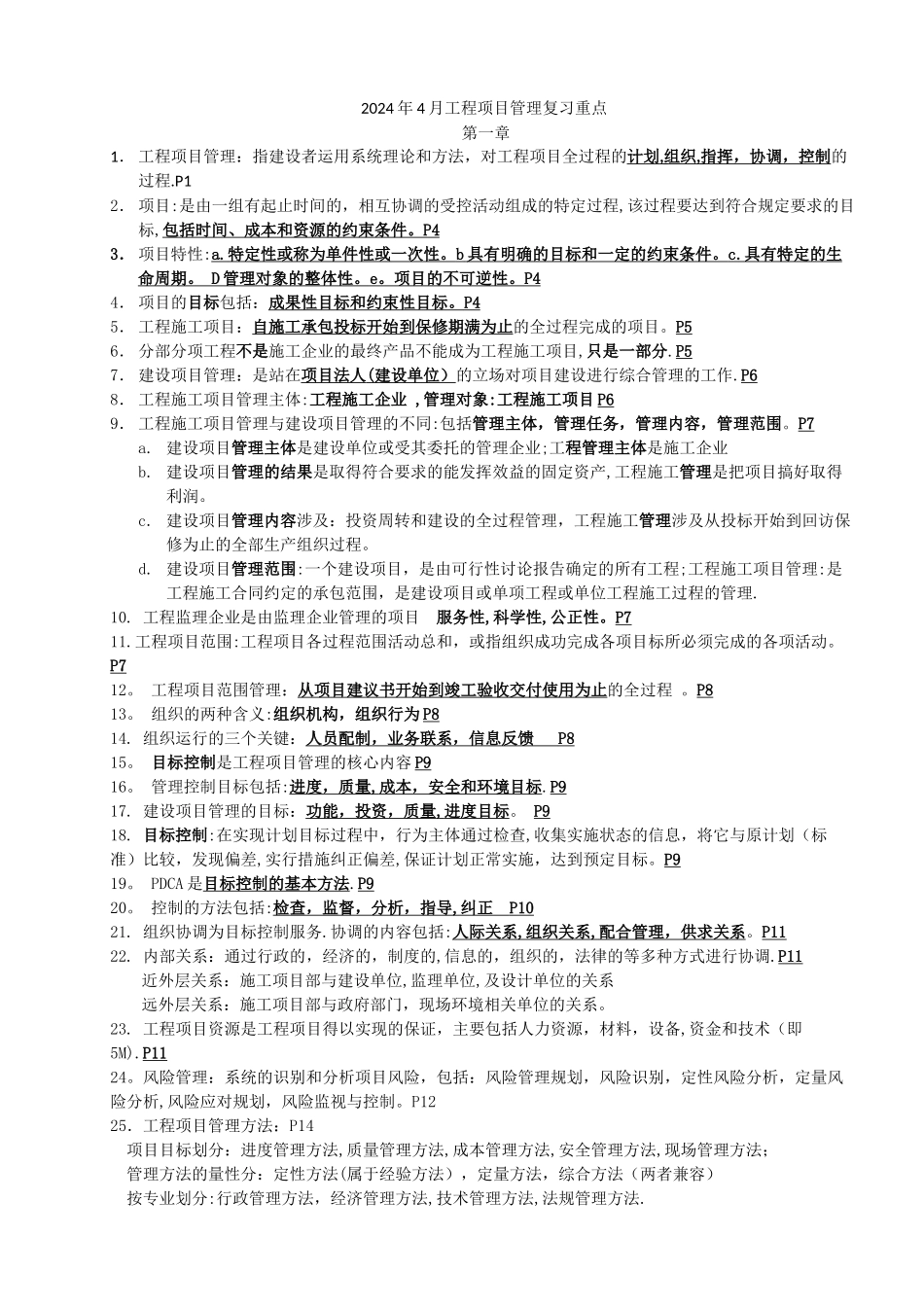 江苏-自考2024年4月工程项目管理复习重点_第1页