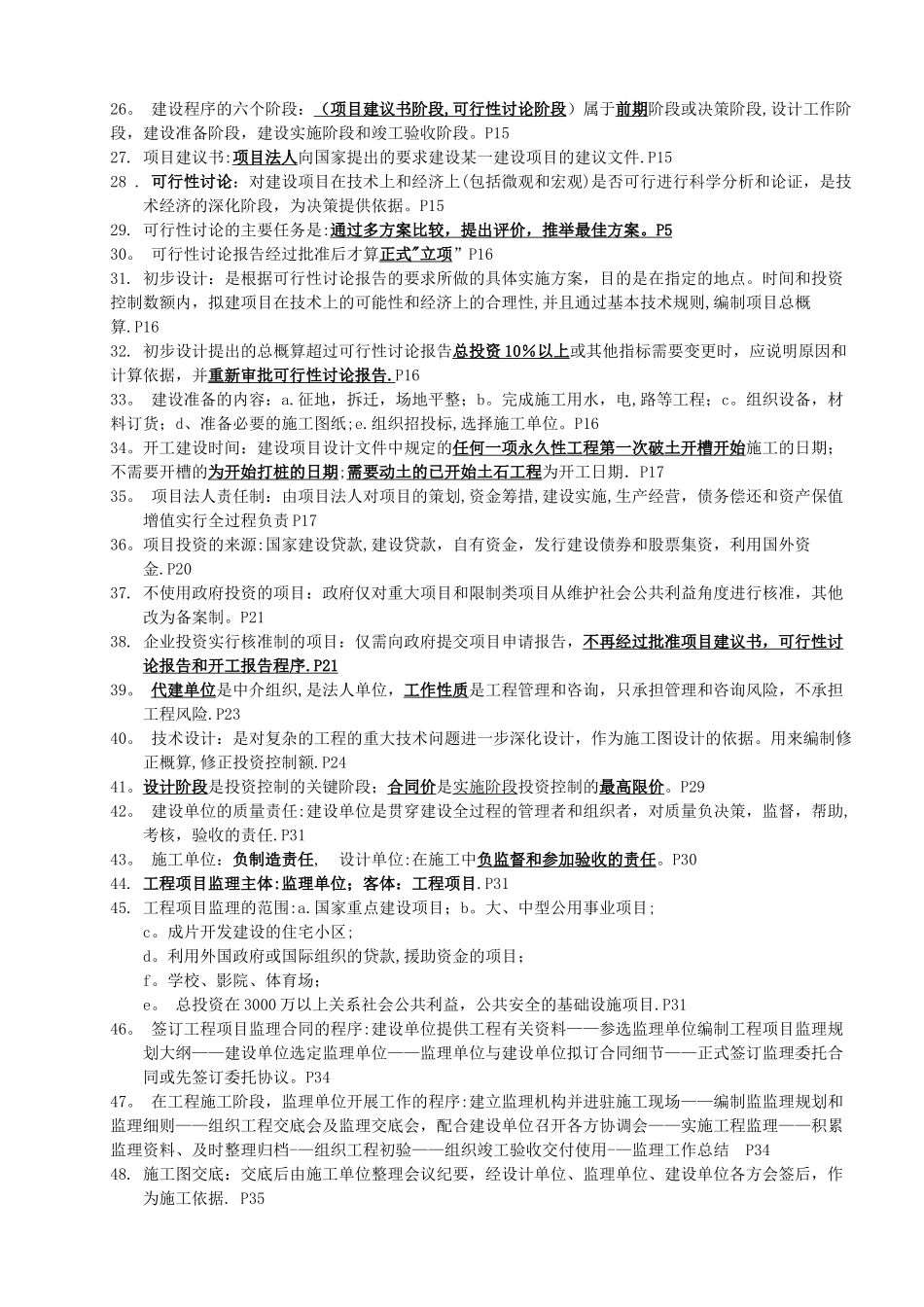 江苏-自考2024年4月工程项目管理复习重点_第2页