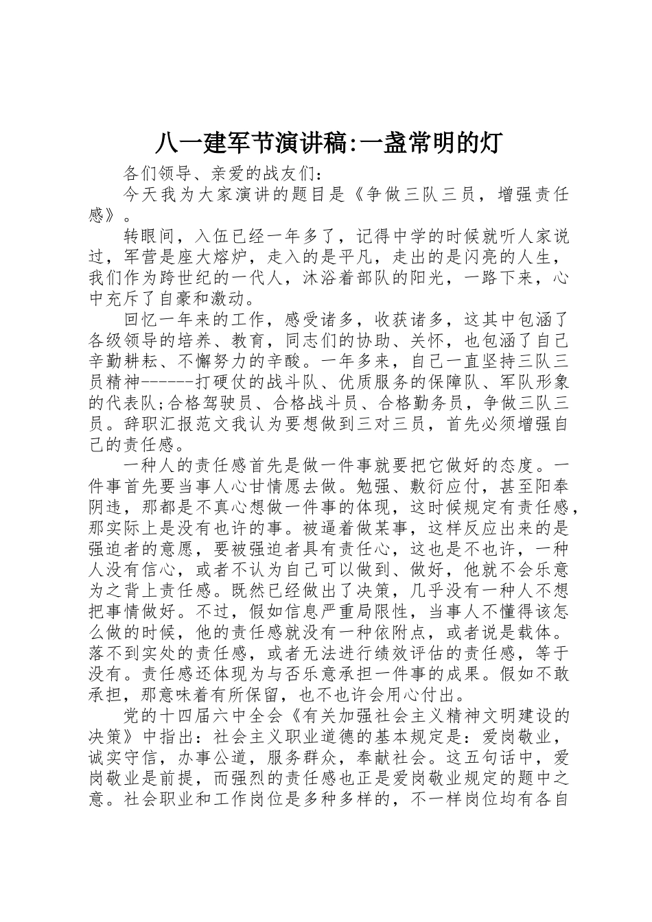2025年八一建军节演讲稿一盏常明的灯_第1页