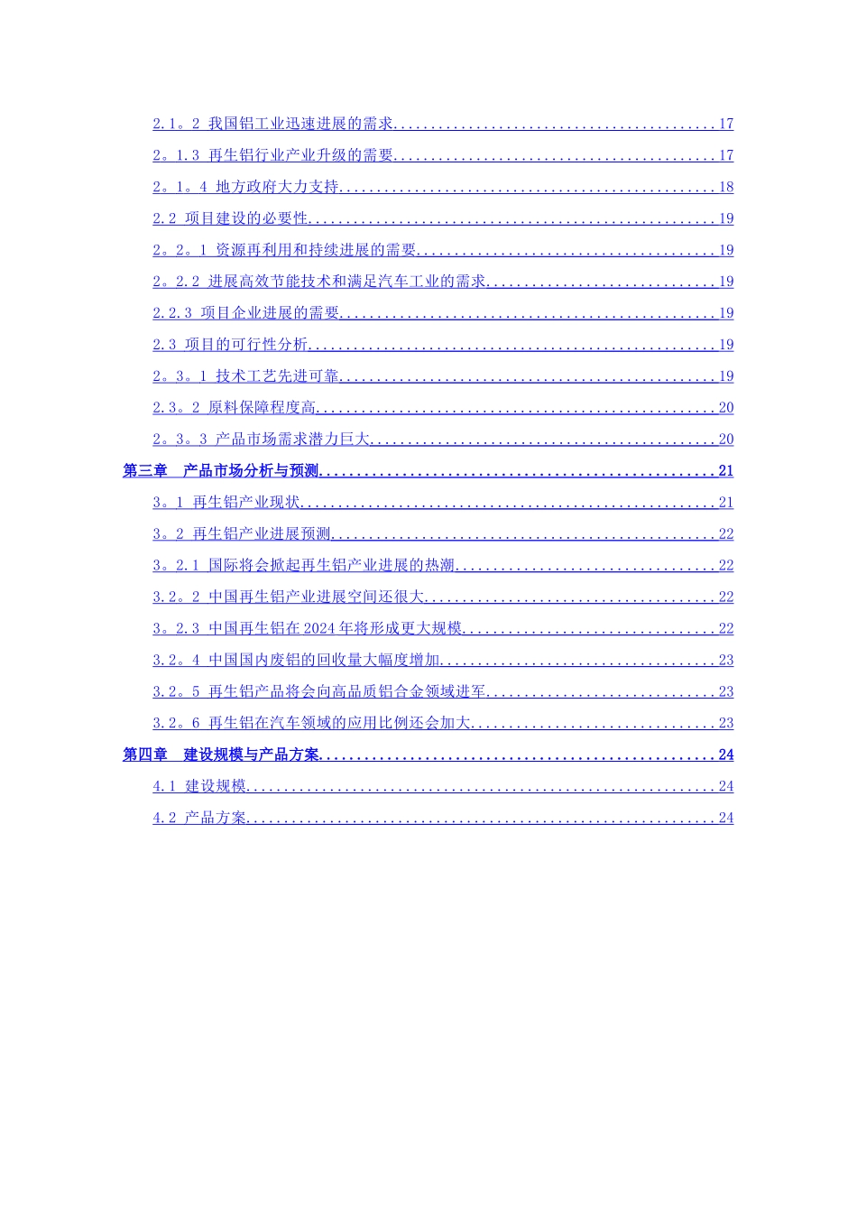 江苏10万吨再生铝可行性研究报告_第3页