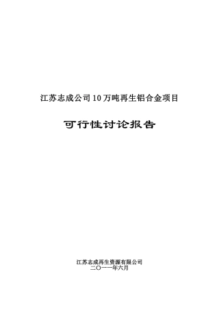 江苏10万吨再生铝可行性研究报告
