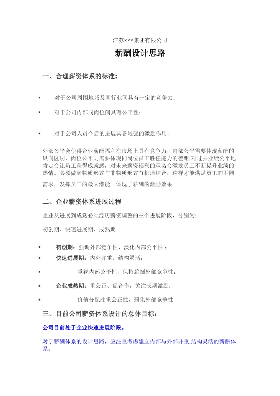 江苏×××集团薪酬设计思路_第1页