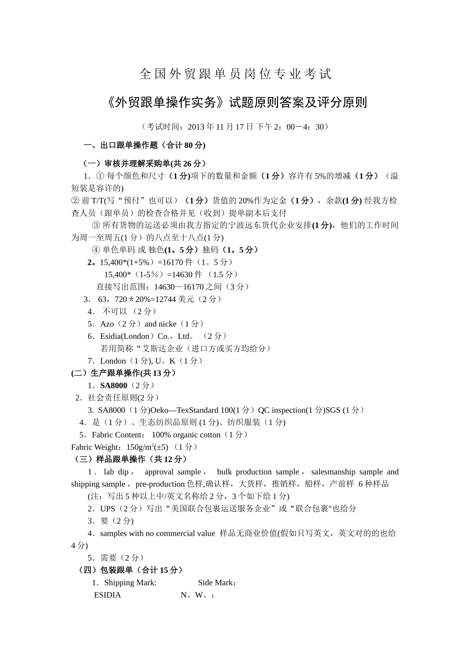 2025年全国外贸跟单员岗位专业考试理论实务答案_第2页