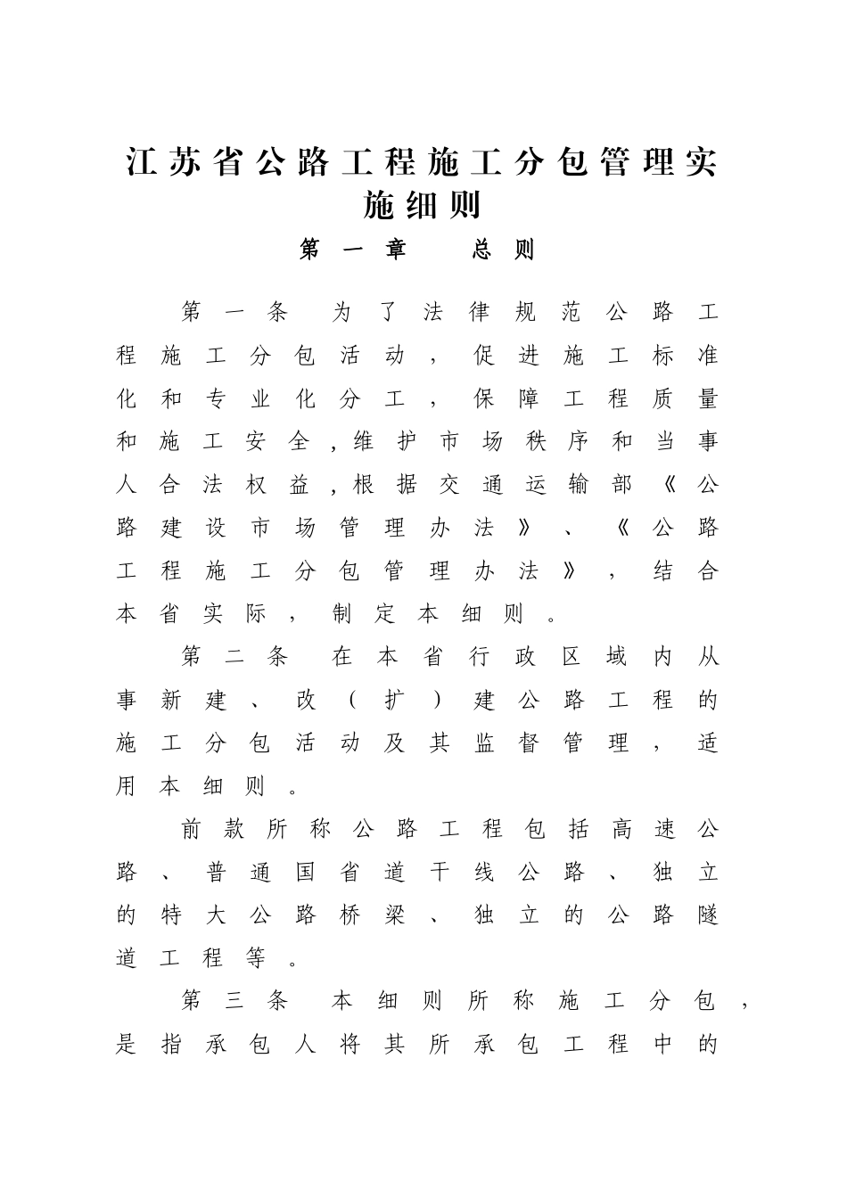 江苏交通重点工程施工分包管理暂行办法_第1页