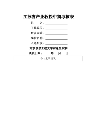 江苏产业教授中期考核表