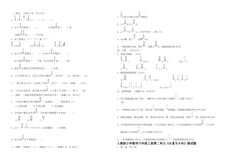 2025年人教小学六年级数学上册单元测试题全册_第1页