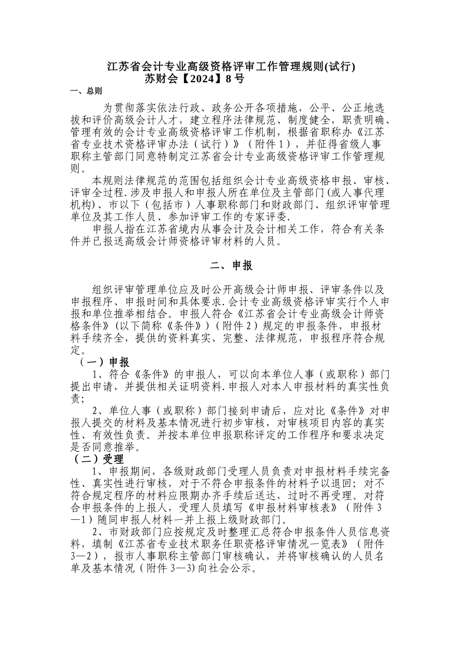 江苏会计专业高级资格评审工作管理规则试行_第1页