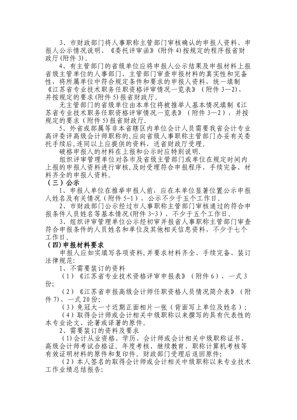 江苏会计专业高级资格评审工作管理规则试行_第2页