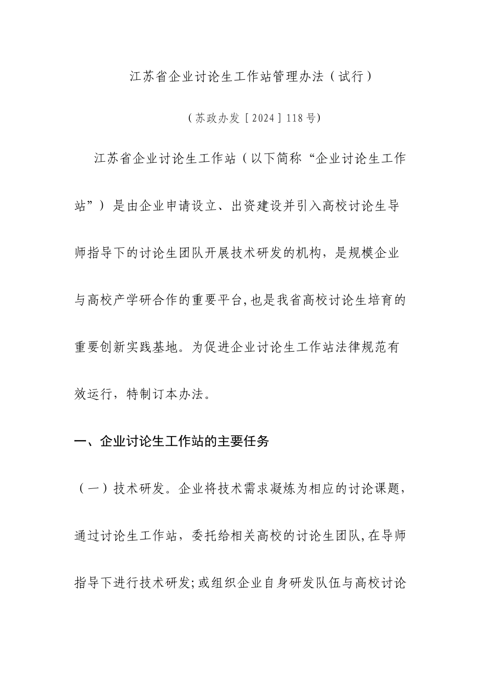 江苏企业研究生工作站管理办法试行_第1页
