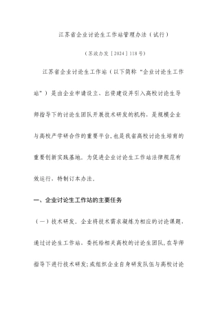 江苏企业研究生工作站管理办法试行