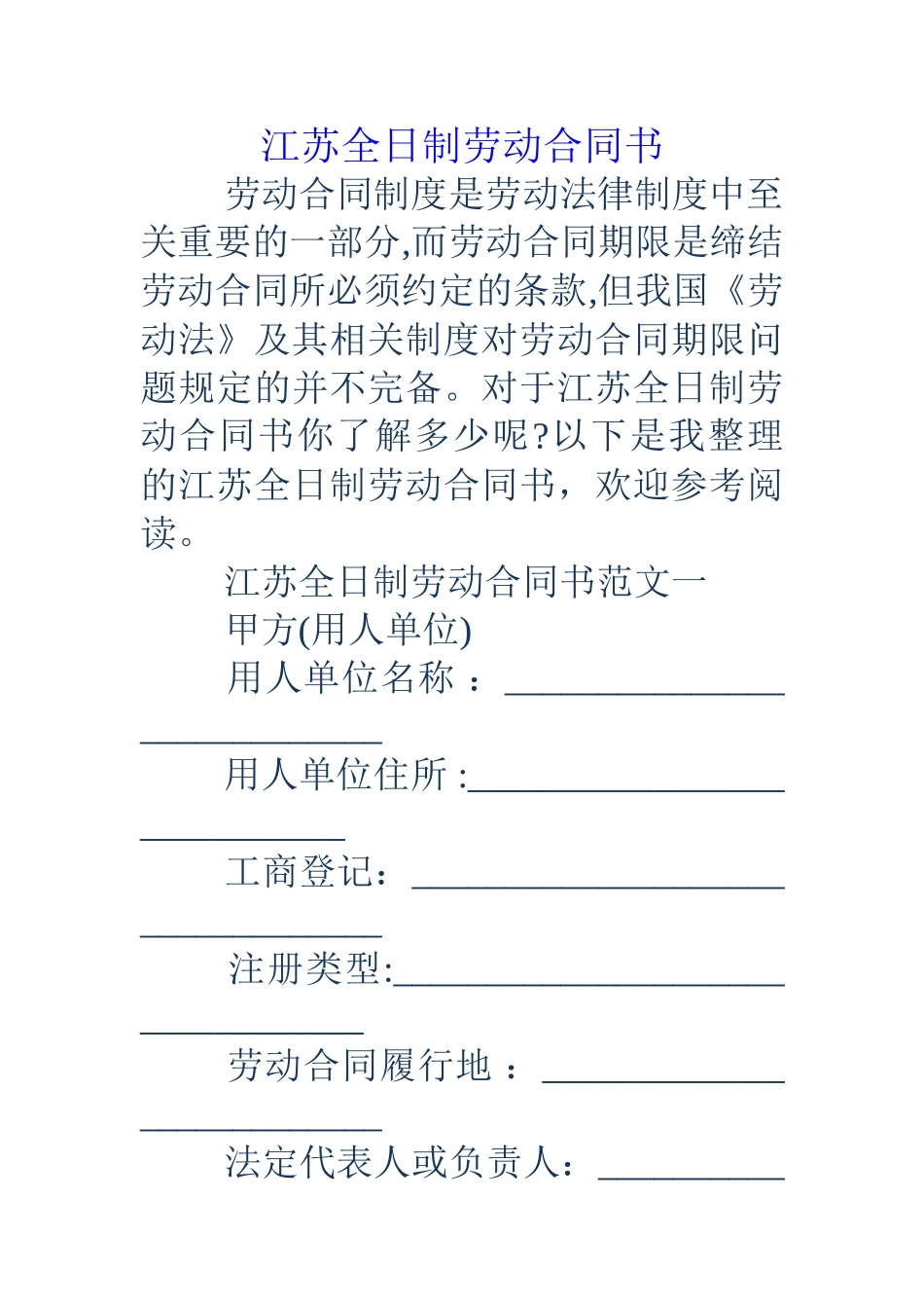 江苏全日制劳动合同书_第1页