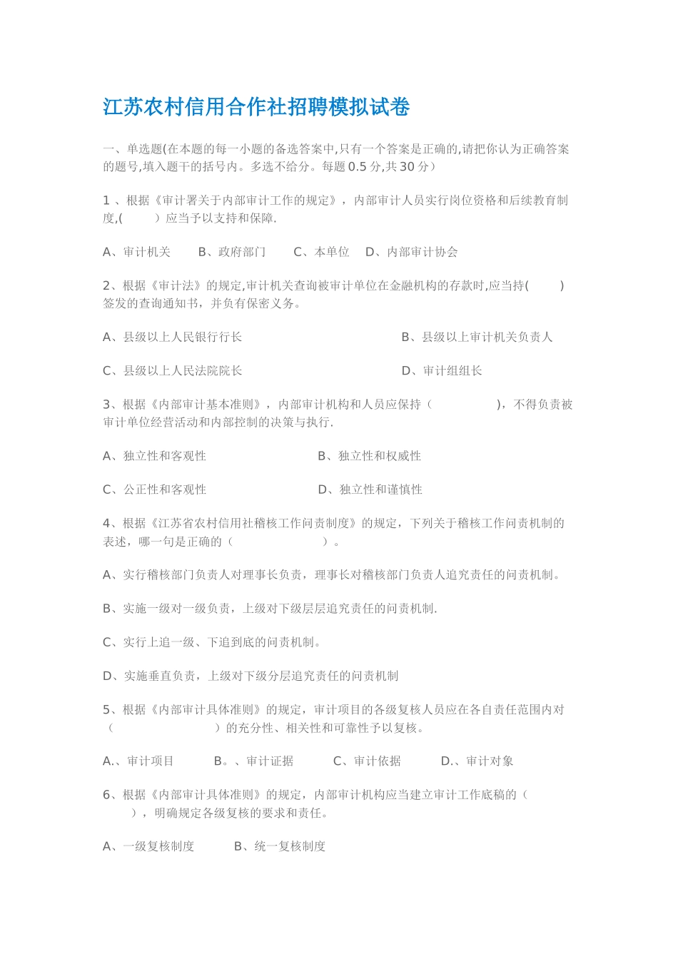 江苏农村信用合作社招聘模拟试卷_第1页