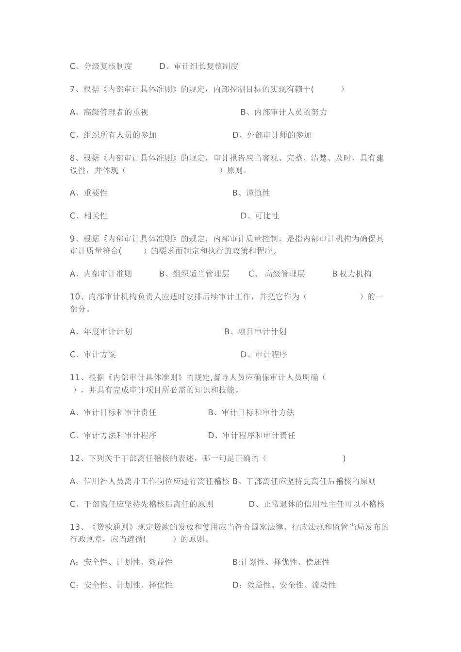 江苏农村信用合作社招聘模拟试卷_第2页