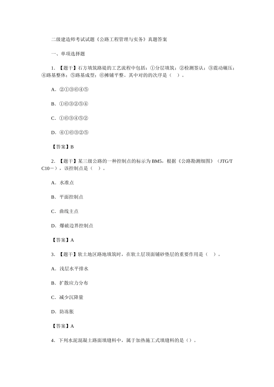 2025年二级建造师考试试题《公路工程管理与实务》真题答案_第1页