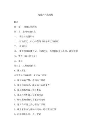 2025年房地产项目全套开发流程及注意事项概述