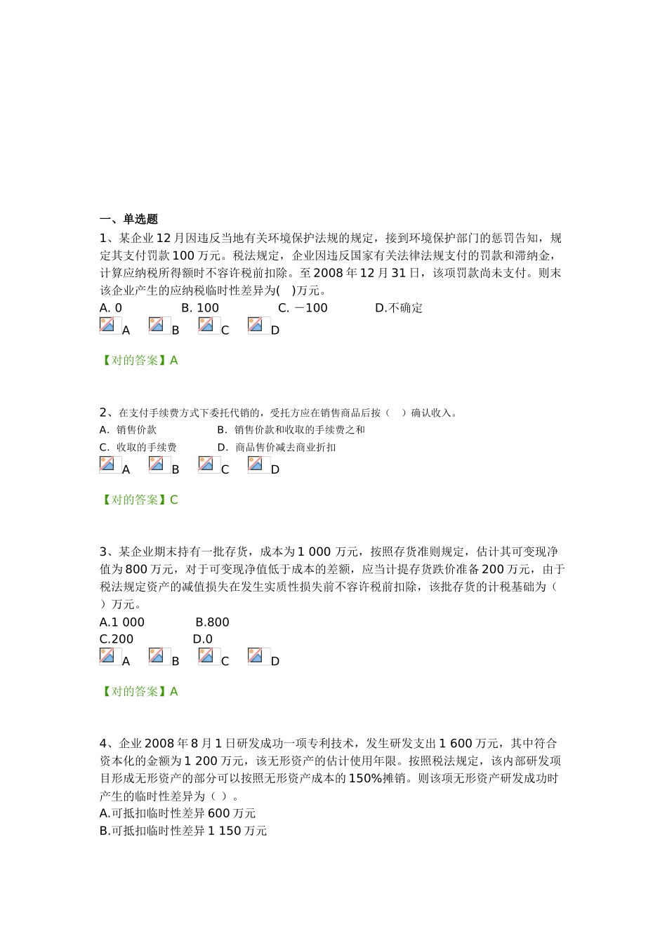 2025年会计继续教育会计准则及制度新会计准则第18号试题及答案_第1页