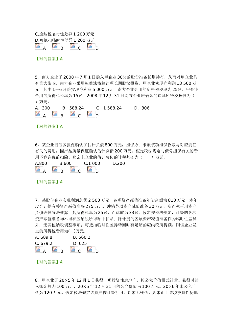 2025年会计继续教育会计准则及制度新会计准则第18号试题及答案_第2页