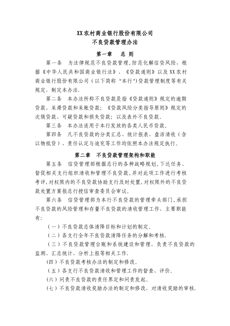 江苏农村商业不良贷款管理办法_第1页