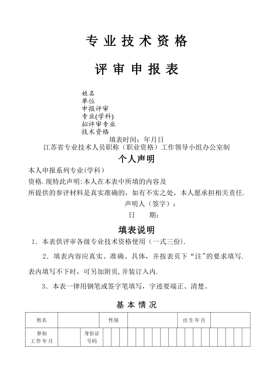 江苏助理工程师评审表_第1页
