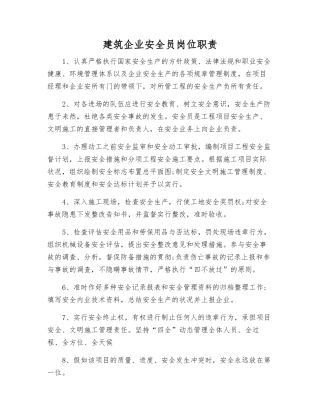 2025年建筑公司安全员岗位职责