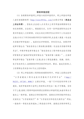 江苏南通职称申报流程