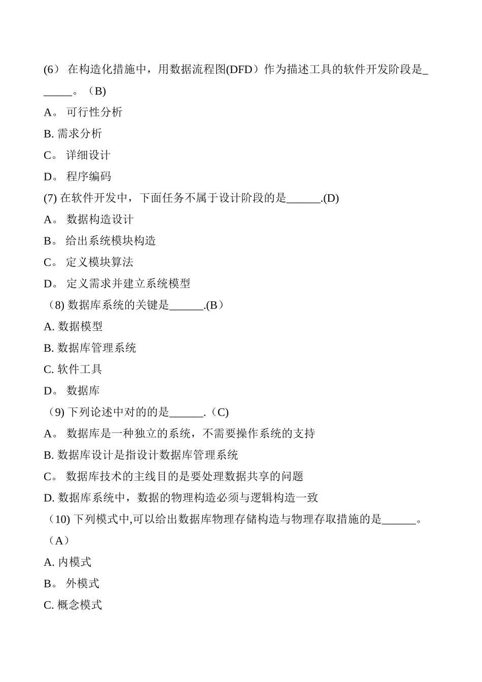 2025年计算机等级考试二级公共基础知识选择80题_第2页