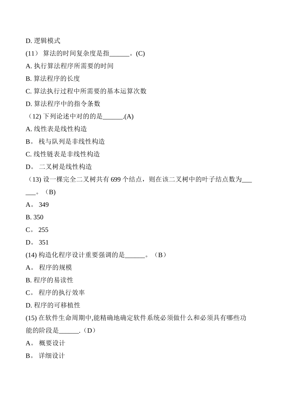 2025年计算机等级考试二级公共基础知识选择80题_第3页